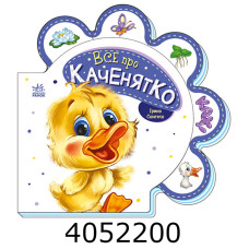 Все про всіх  Все про каченятко (у) Ранок М289024У