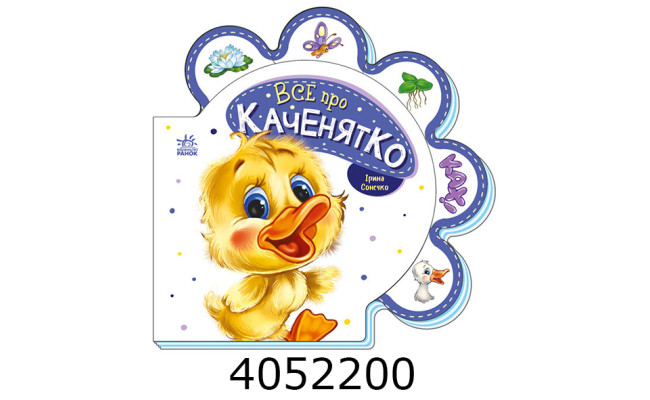 Все про всіх  Все про каченятко (у) Ранок М289024У