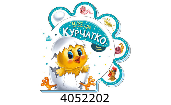 Все про всіх  Все про курчатко (у) Ранок М289019У