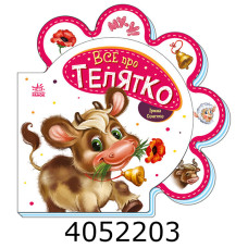 Все про всіх  Все про телятко (у) Ранок (30) М289023У