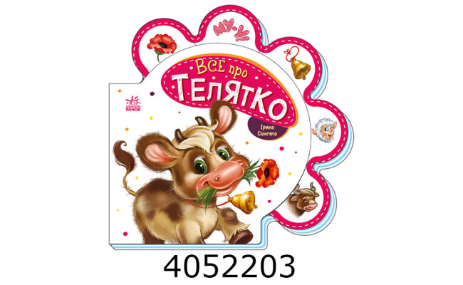 Все про всіх  Все про телятко (у) Ранок (30) М289023У