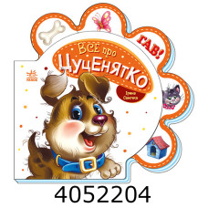 Все про всіх  Все про цуценятко (у) Ранок (30) М289022У