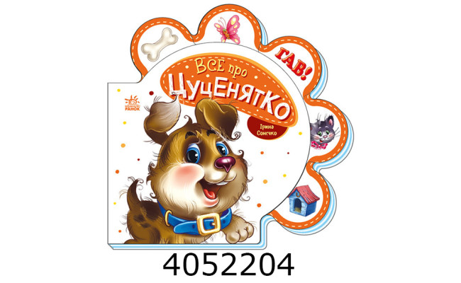 Все про всіх  Все про цуценятко (у) Ранок (30) М289022У