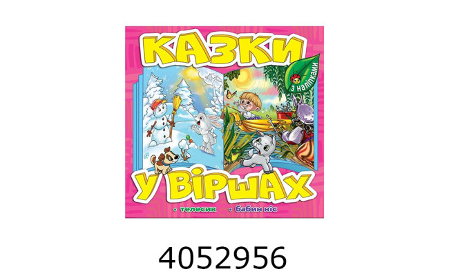 Казки у віршах. Рожева. Глорія