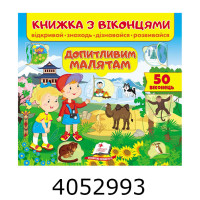 Віконця Допитливим малятам. Пегас