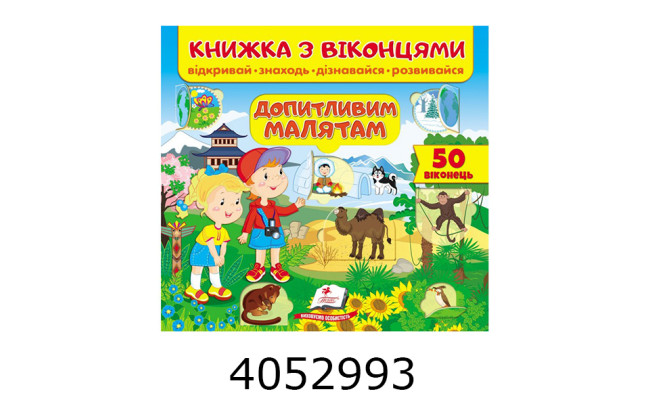 Віконця Допитливим малятам. Пегас