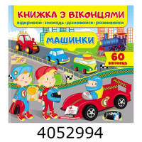 Віконця Машинки Пегас