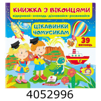 Віконця Цікавинки чомусикам. Пегас Віконця Цікавинки чомусикам. Пегас