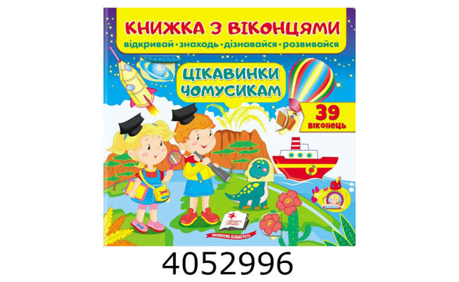 Віконця Цікавинки чомусикам. Пегас