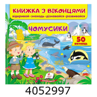 Віконця Чомусики Пегас Віконця Чомусики Пегас