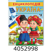 Цікава енциклопедія. Україна Пегас(20) Цікава енциклопедія. Україна Пегас(20)