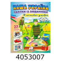 Наліпки із завданням Наша Україна У польових умовах Пегас