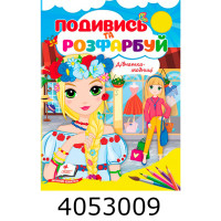 Подивись і розфарбуй Дівчатка-модниці. Пегас (50)