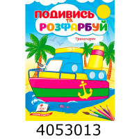 Подивись і розфарбуй Техніка. Пегас