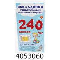 Обкладинка для підр. універс. регул. по ширині висотою 240мм. н-р 3шт (10/200) СШ-3.240 Обкладинка для підр. універс. регул. по ширині висотою 240мм. н-р 3шт (10/200) СШ-3.240