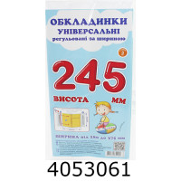 Обкладинка для підр. універс. регул. по ширині висотою 245мм. н-р 3шт (10/200) СШ-3.245