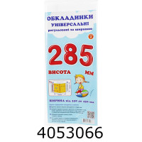 Обкладинка для підр. універс. регул. по ширині висотою 285мм. н-р 3шт (10/200) СШ-3.285 Обкладинка для підр. універс. регул. по ширині висотою 285мм. н-р 3шт (10/200) СШ-3.285