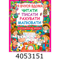 Я вчуся дома читати писати рахувати малювати Я вчуся дома читати писати рахувати малювати