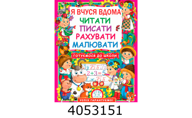 Я вчуся дома читати писати рахувати малювати
