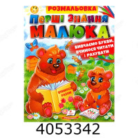 Збірка розмальовок Перші знання малюка(АбеткиБукварЛічба)Пегас