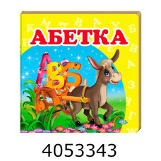 Навколишній світ Абетка Пегас
