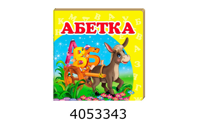 Навколишній світ Абетка Пегас