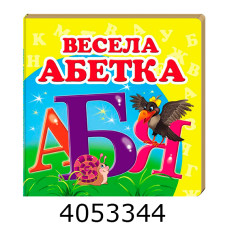 Навколишній світ Весела абетка Пегас