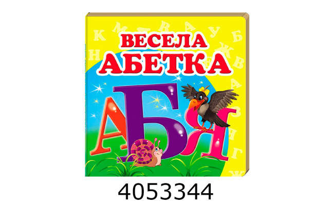 Навколишній світ Весела абетка Пегас