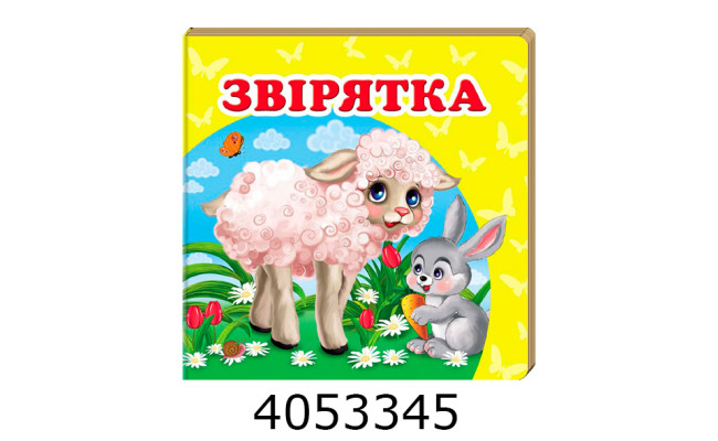 Навколишній світ Звірятка Пегас