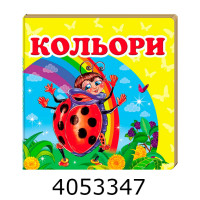 Навколишній світ Кольори + англ. слова Пегас