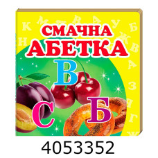 Навколишній світ Смачна абетка Пегас
