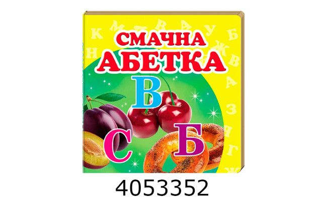 Навколишній світ Смачна абетка Пегас