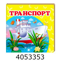 Навколишній світ Транспорт Пегас