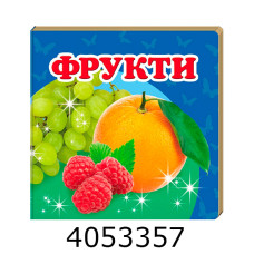 Навколишній світ Фрукти Пегас