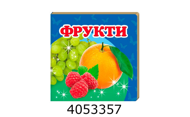 Навколишній світ Фрукти Пегас