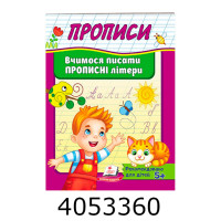 Прописи Вчимося писати прописні літери Пегас (50) Прописи Вчимося писати прописні літери Пегас (50)