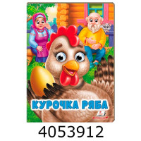 Веселі оченята. Курочка ряба  Пегас(20)