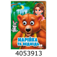 Веселі оченята. Марійка та ведмідь. Пегас (20)
