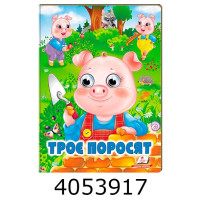 Веселі оченята. Троє поросят. Пегас (20)