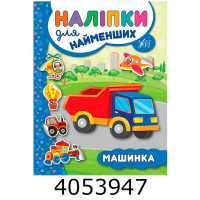 Наліпки для найменших Машинка УЛА