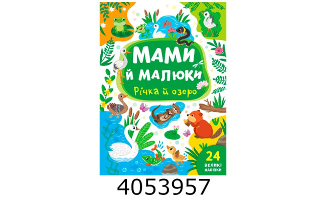 Мами й малюки.Річка й озеро УЛА