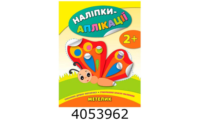 Наліпки-аплікації для малят Метелик. УЛА
