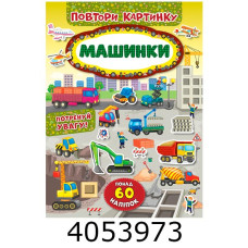 Повтори картинку Машинки УЛА