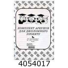 Папір для дип./курс. проєкту (99 арк.210х297зі штамп.) (20) 341/2 н/з