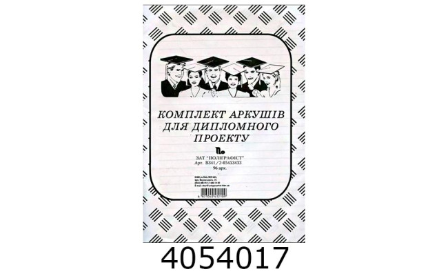 Папір для дип./курс. проєкту (99 арк.210х297зі штамп.) (20) 341/2 н/з