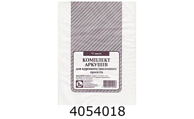 Папір для дип./курс. проєкту (51 арк.210х297зі штамп.) (30) 331/2