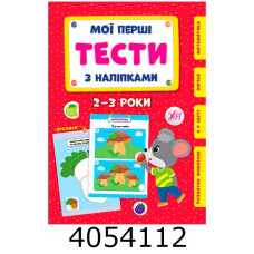 Мої перші тести з наліпками 2-3р. УЛА