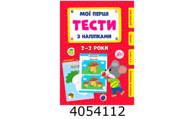 Мої перші тести з наліпками 2-3р. УЛА