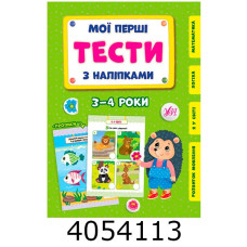 Мої перші тести з наліпками 3-4р. УЛА