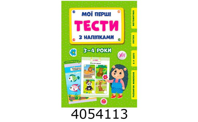 Мої перші тести з наліпками 3-4р. УЛА